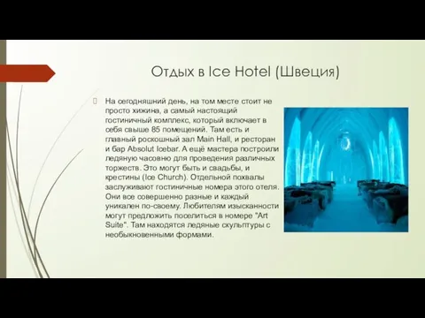 Отдых в Ice Hotel (Швеция) На сегодняшний день, на том месте стоит