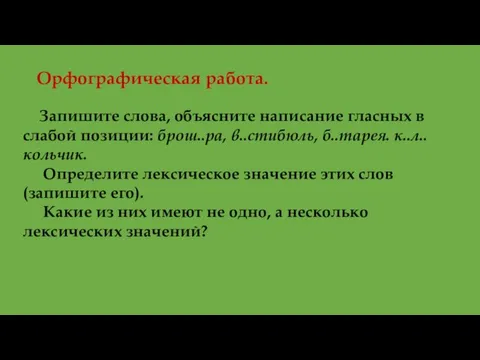 Орфографическая работа. Запишите слова, объясните написание гласных в слабой позиции: брош..ра, в..стибюль,