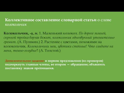 Коллективное составление словарной статьи о слове колокольчик Дополнительное задание: в первом предложении