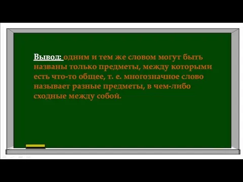 кисть кисть кисть Вывод: одним и тем же словом могут быть названы