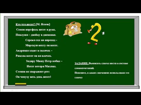 Кто что несет? (М. Яснов) Семен портфель несет в руке, Павлуша –