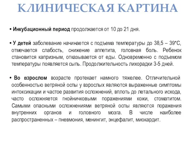 КЛИНИЧЕСКАЯ КАРТИНА Инкубационный период продолжается от 10 до 21 дня. У детей