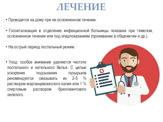 ЛЕЧЕНИЕ Проводится на дому при не осложненном течении. Госпитализация в отделение инфекционной