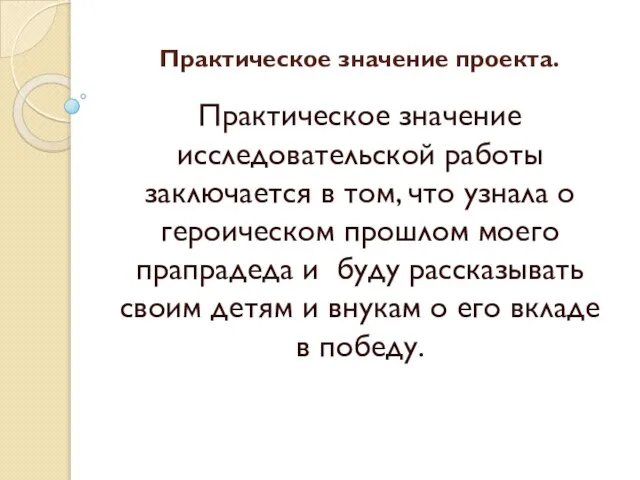 Практическое значение проекта. Практическое значение исследовательской работы заключается в том, что узнала