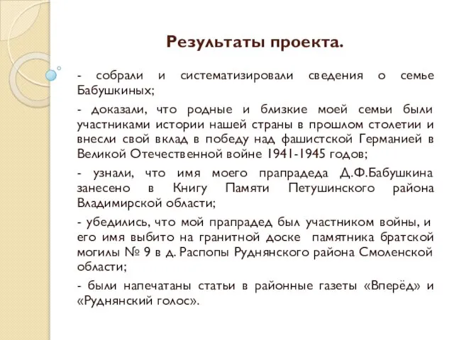 Результаты проекта. - собрали и систематизировали сведения о семье Бабушкиных; - доказали,