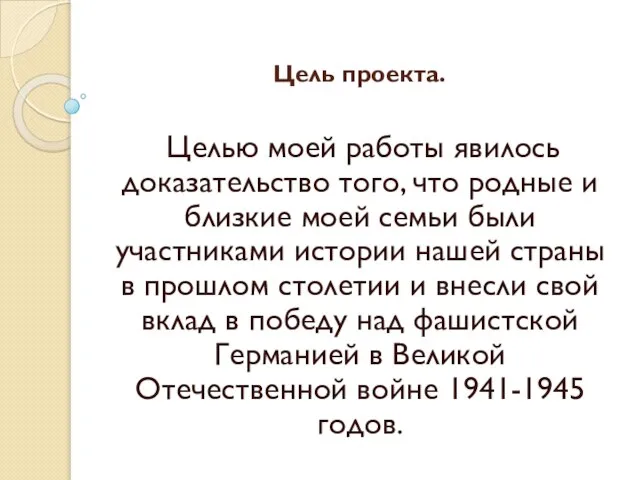 Цель проекта. Целью моей работы явилось доказательство того, что родные и близкие