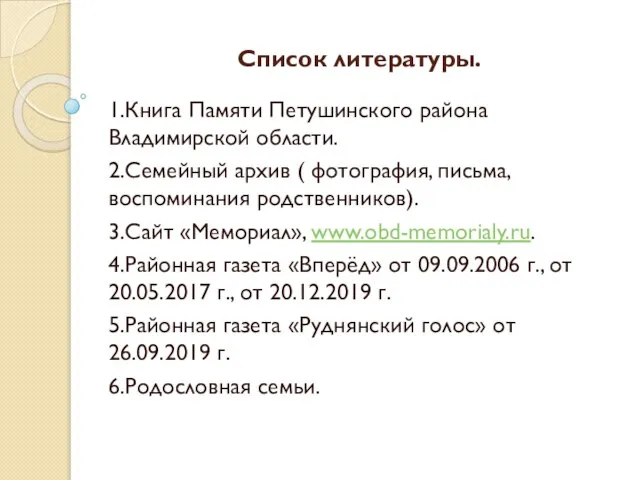 Список литературы. 1.Книга Памяти Петушинского района Владимирской области. 2.Семейный архив ( фотография,