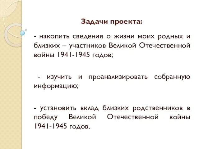 Задачи проекта: - накопить сведения о жизни моих родных и близких –