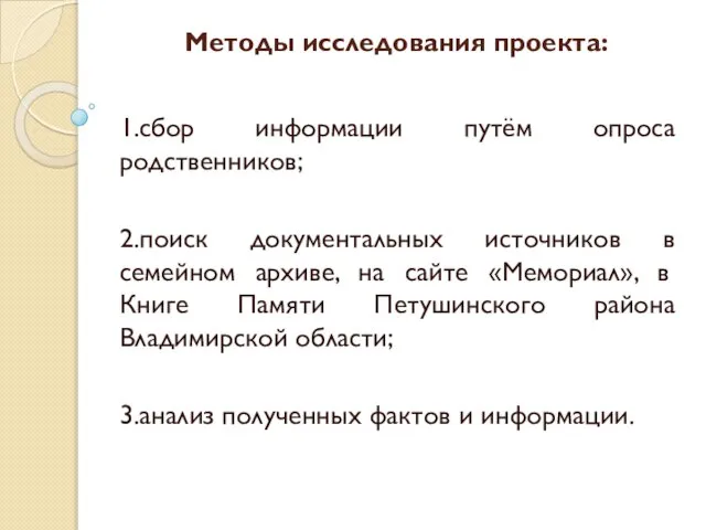 Методы исследования проекта: 1.сбор информации путём опроса родственников; 2.поиск документальных источников в