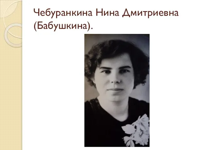 Чебуранкина Нина Дмитриевна (Бабушкина).