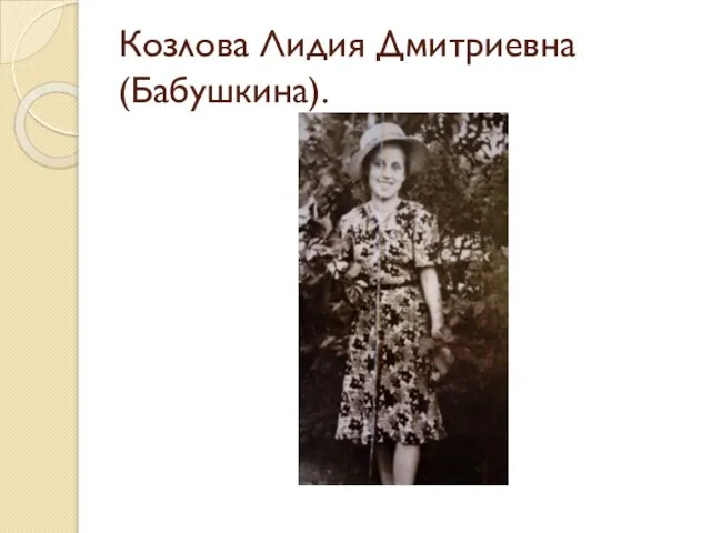 Козлова Лидия Дмитриевна (Бабушкина).