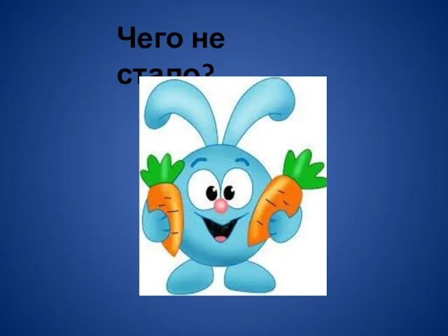 Чего не стало?