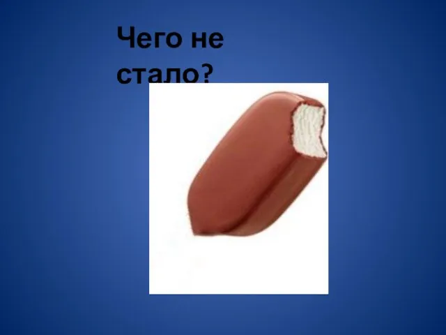 Чего не стало?