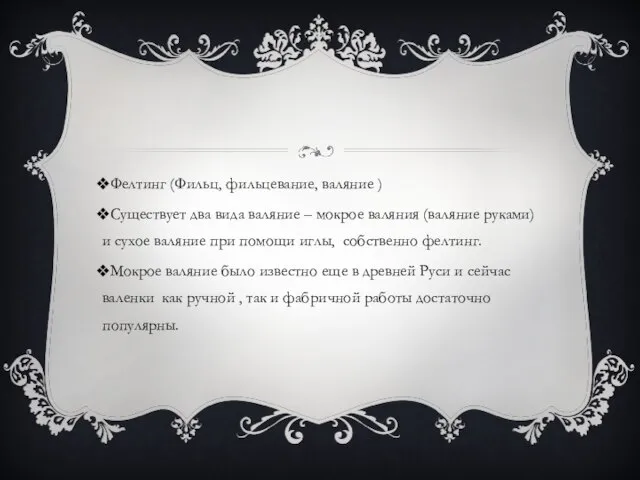 Фелтинг (Фильц, фильцевание, валяние ) Существует два вида валяние – мокрое валяния