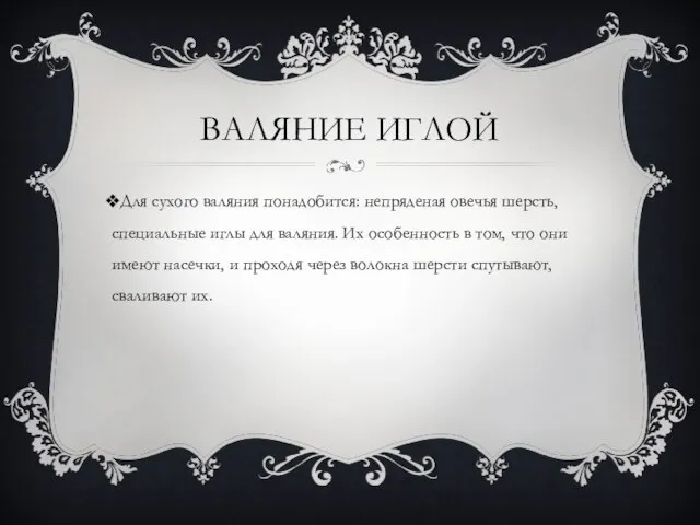 ВАЛЯНИЕ ИГЛОЙ Для сухого валяния понадобится: непряденая овечья шерсть, специальные иглы для