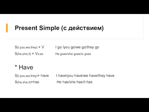 Present Simple (с действием) S(I,you,we,they) + V I go /you go/we go/they