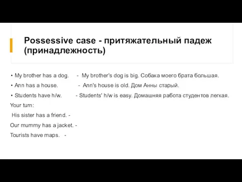 Possessive case - притяжательный падеж (принадлежность) My brother has a dog. -