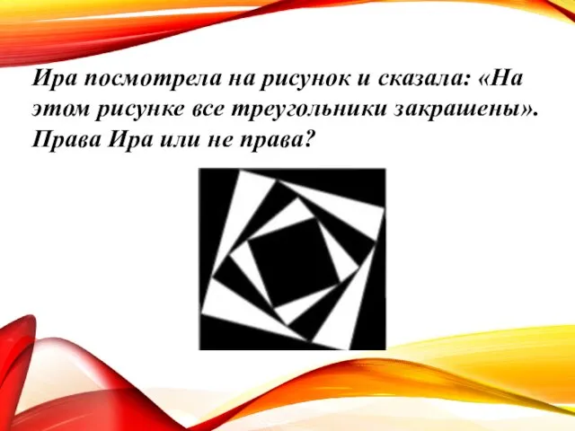 Ира посмотрела на рисунок и сказала: «На этом рисунке все треугольники закрашены».