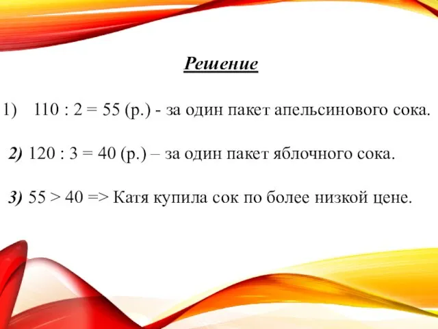 1 2 3 4 Решение 110 : 2 = 55 (р.) -