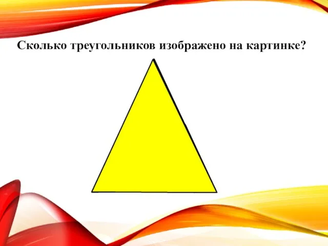 Сколько треугольников изображено на картинке?