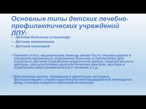 Основные типы детских лечебно-профилактических учреждений ЛПУ: - Детская больница (стационар) - Детская