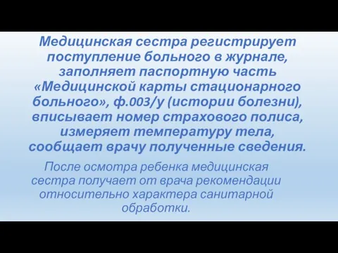 Медицинская сестра регистрирует поступление больного в журнале, заполняет паспортную часть «Медицинской карты