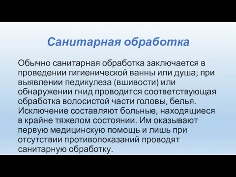 Санитарная обработка Обычно санитарная обработка заключается в проведении гигиенической ванны или душа;