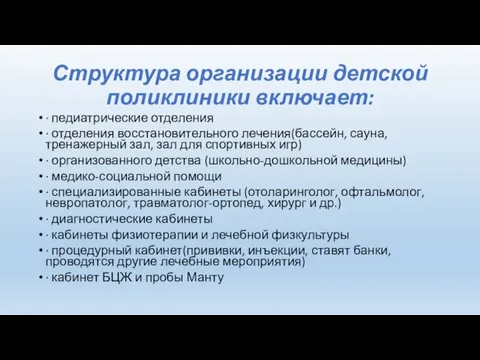 Структура организации детской поликлиники включает: · педиатрические отделения · отделения восстановительного лечения(бассейн,