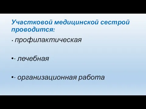 Участковой медицинской сестрой проводится: профилактическая · лечебная · организационная работа