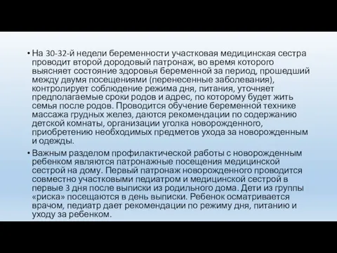 На 30-32-й недели беременности участковая медицинская сестра проводит второй дородовый патронаж, во