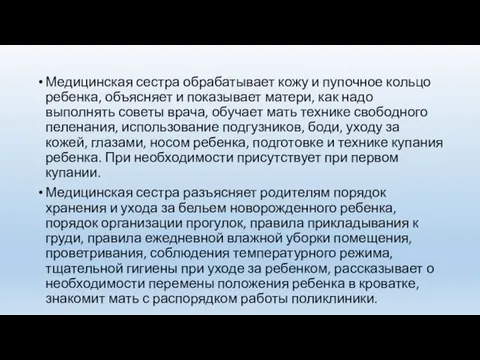 Медицинская сестра обрабатывает кожу и пупочное кольцо ребенка, объясняет и показывает матери,