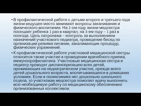 В профилактической работе с детьми второго и третьего года жизни ведущее место