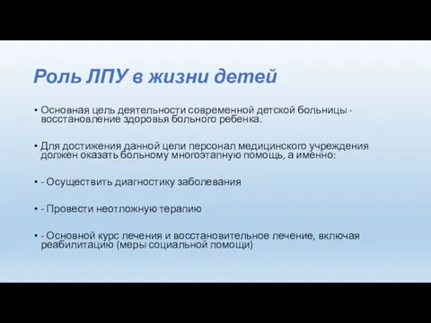 Роль ЛПУ в жизни детей Основная цель деятельности современной детской больницы -