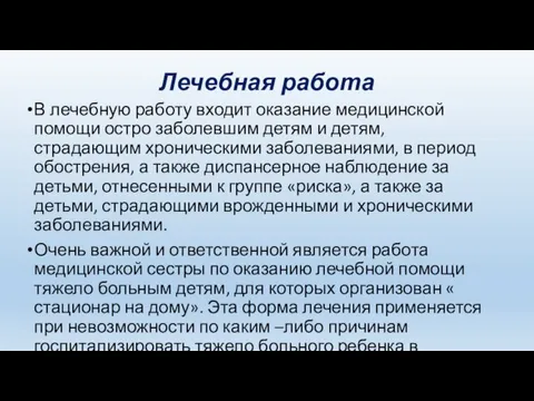 Лечебная работа В лечебную работу входит оказание медицинской помощи остро заболевшим детям