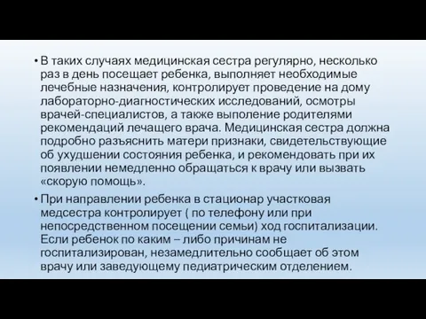 В таких случаях медицинская сестра регулярно, несколько раз в день посещает ребенка,