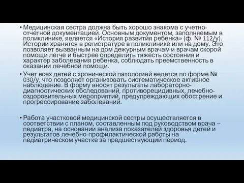 Медицинская сестра должна быть хорошо знакома с учетно-отчетной документацией. Основным документом, заполняемым