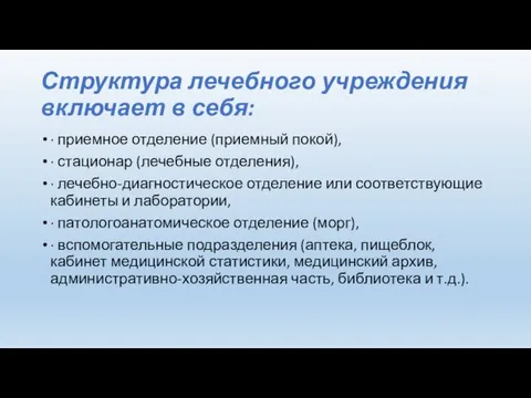 Структура лечебного учреждения включает в себя: · приемное отделение (приемный покой), ·