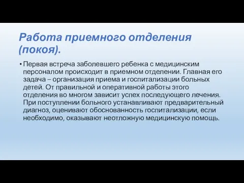 Работа приемного отделения (покоя). Первая встреча заболевшего ребенка с медицинским персоналом происходит