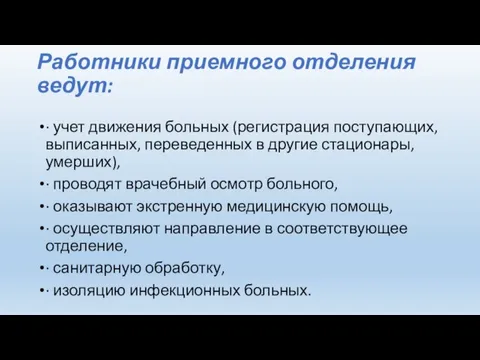 Работники приемного отделения ведут: · учет движения больных (регистрация поступающих, выписанных, переведенных