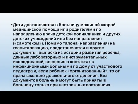 Дети доставляются в больницу машиной скорой медицинской помощи или родителями по направлению