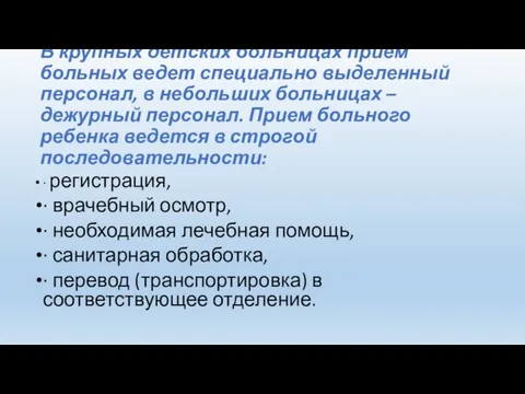 В крупных детских больницах прием больных ведет специально выделенный персонал, в небольших