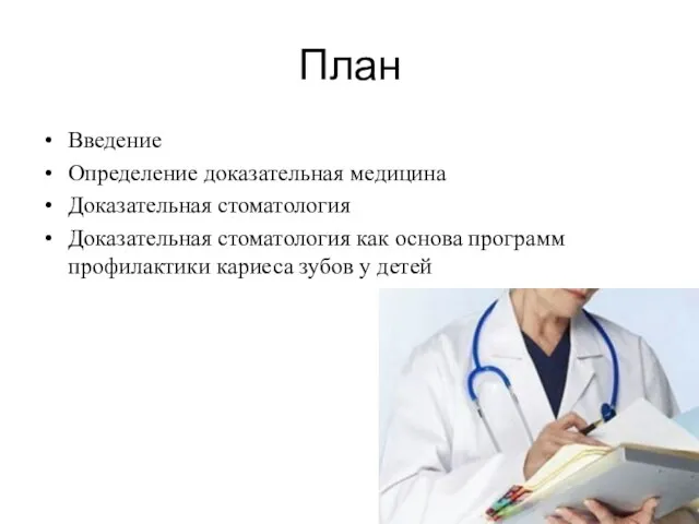 План Введение Определение доказательная медицина Доказательная стоматология Доказательная стоматология как основа программ