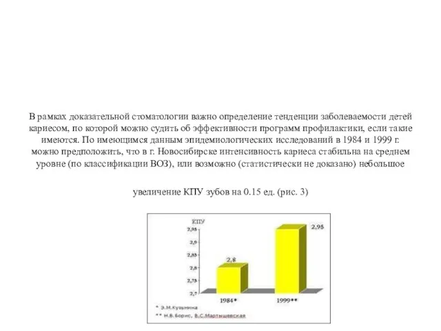 В рамках доказательной стоматологии важно определение тенденции заболеваемости детей кариесом, по которой