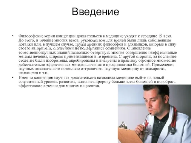 Введение Философские корни концепции доказательств в медицине уходят к середине 19 века.