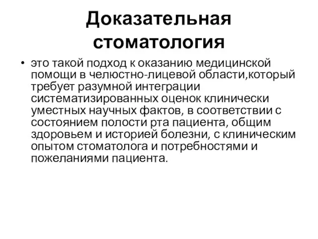 Доказательная стоматология это такой подход к оказанию медицинской помощи в челюстно-лицевой области,который