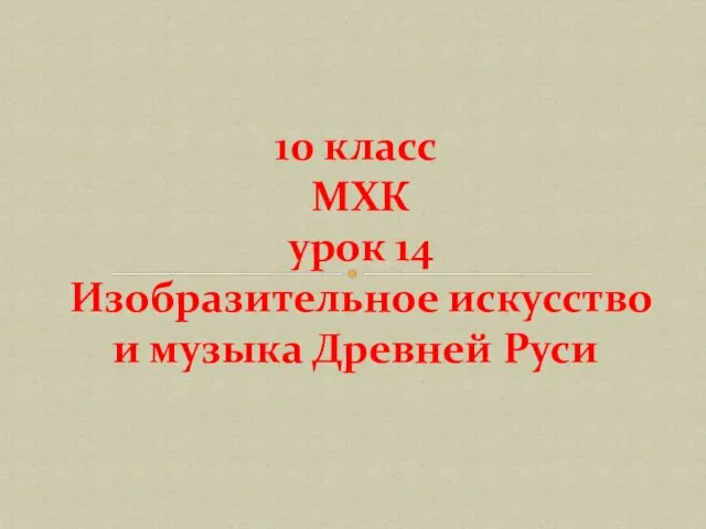 10 класс МХК урок 14 Изобразительное искусство и музыка Древней Руси