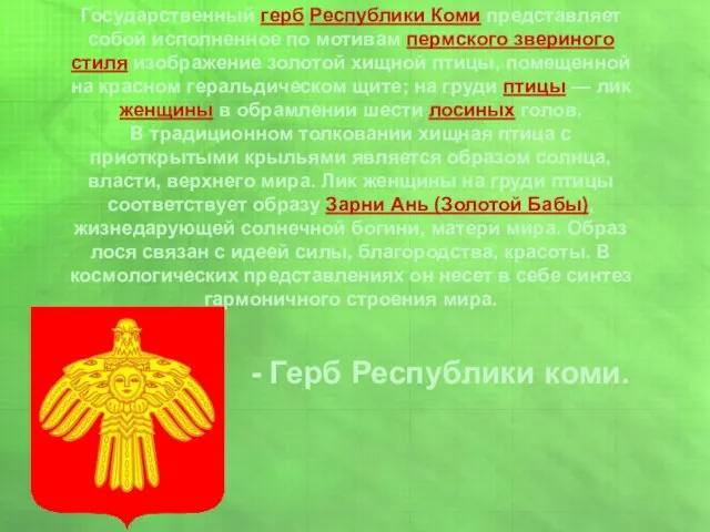Государственный герб Республики Коми представляет собой исполненное по мотивам пермского звериного стиля