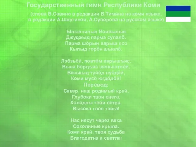 Государственный гимн Республики Коми (слова В.Савина в редакции В.Тимина на коми языке,