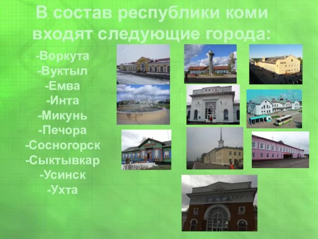 В состав республики коми входят следующие города: -Воркута -Вуктыл -Емва -Инта -Микунь