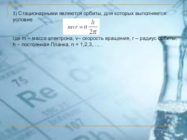 3) Стационарными являются орбиты, для которых выполняется условие где m – масса